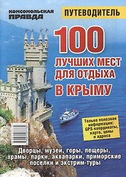 100 лучших мест для отдыха в Крыму. Путеводитель