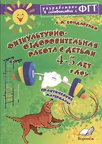 Физкультурно-оздоровительная работа с детьми 4-5 лет в ДОУ. ФГТ