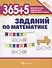 365+5 заданий по математике - 1