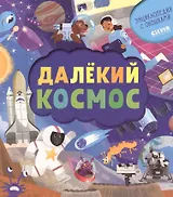 Далёкий космос