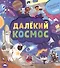 Далёкий космос - 0