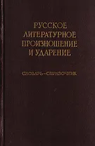 Русское литературное произношение и ударение. Словарь-справочник