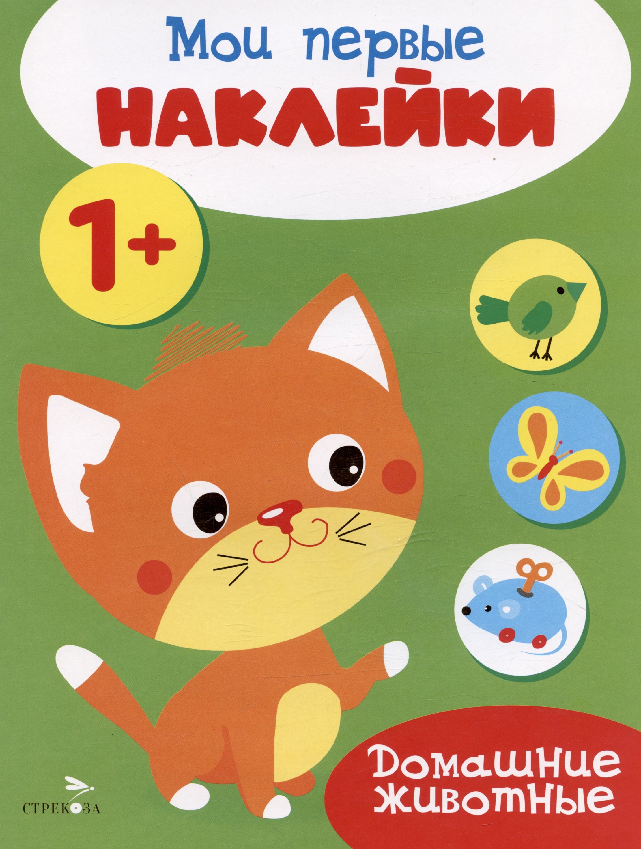 

Домашние животные. Мои первые наклейки 1+