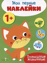 Домашние животные. Мои первые наклейки 1+