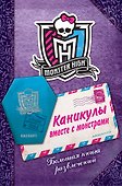 Каникулы вместе с монстрами. Большая книга развлечений - 0