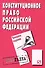 Конституционное право Российской Федерации: Шпаргалка - 4-е изд. - 1