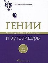 Гении и аутсайдеры: Почему одним все, а другим ничего