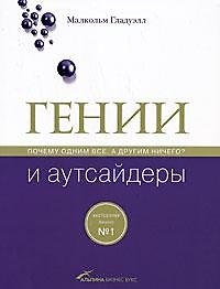 Гении и аутсайдеры: Почему одним все, а другим ничего
