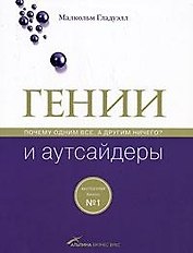 Гении и аутсайдеры: Почему одним все, а другим ничего