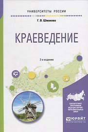 Краеведение (2 изд.) (УР) Шмакова