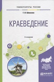 Краеведение (2 изд.) (УР) Шмакова