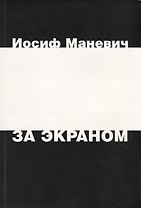 За экраном. Разрозненные листки записанных наспех раздумий над прошлым