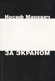 За экраном. Разрозненные листки записанных наспех раздумий над прошлым