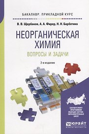 Неорганическая химия. Вопросы и задачи. Учебное пособие