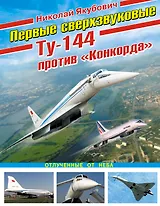 Первые сверхзвуковые-Ту-144 против" Конкорда"