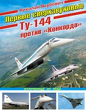 Первые сверхзвуковые-Ту-144 против" Конкорда"