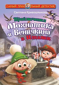 Приключения Мохнатика и Веничкина в Италии