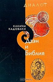 Дзэн и Библия (мДиалог)