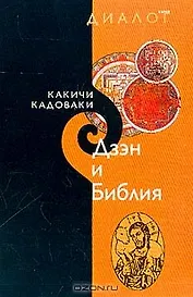 Дзэн и Библия (мДиалог)