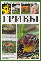 Иллюстрированная энциклопедия. Грибы.