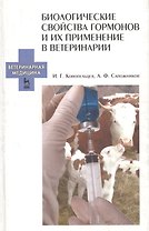 Биологические свойства гормонов и их применение в ветеринарии. Учебное пособие 1-е изд.