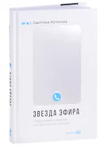 Звезда эфира. Прокачиваем навыки онлайн-коммуникации