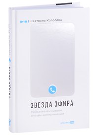 Звезда эфира. Прокачиваем навыки онлайн-коммуникации