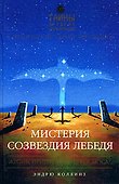 Мистерия созвездия Лебедя - 0