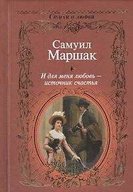 И для меня любовь - источник счастья.