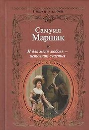 И для меня любовь - источник счастья.