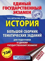 ЕГЭ. История (60x84/8). Большой сборник тематических заданий для подготовки к единому государственному экзамену