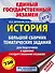 ЕГЭ. История (60x84/8). Большой сборник тематических заданий для подготовки к единому государственному экзамену - 0