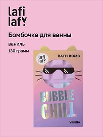 Бомбочка Шоколадка с ароматом ванили (130г) (69891) (Lafilaf)