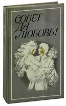 Совет да любовь!
