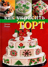 Как украсить торт (0701380). Пацци Л. (Ниола - Пресс)