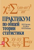 Практикум по общей теории статистики. Учеб.пособ. - 0