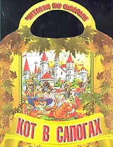 Кот в сапогах