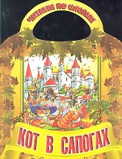 Кот в сапогах