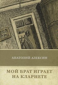 Мой брат играет на кларнете