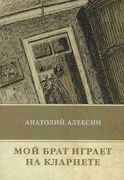 Мой брат играет на кларнете