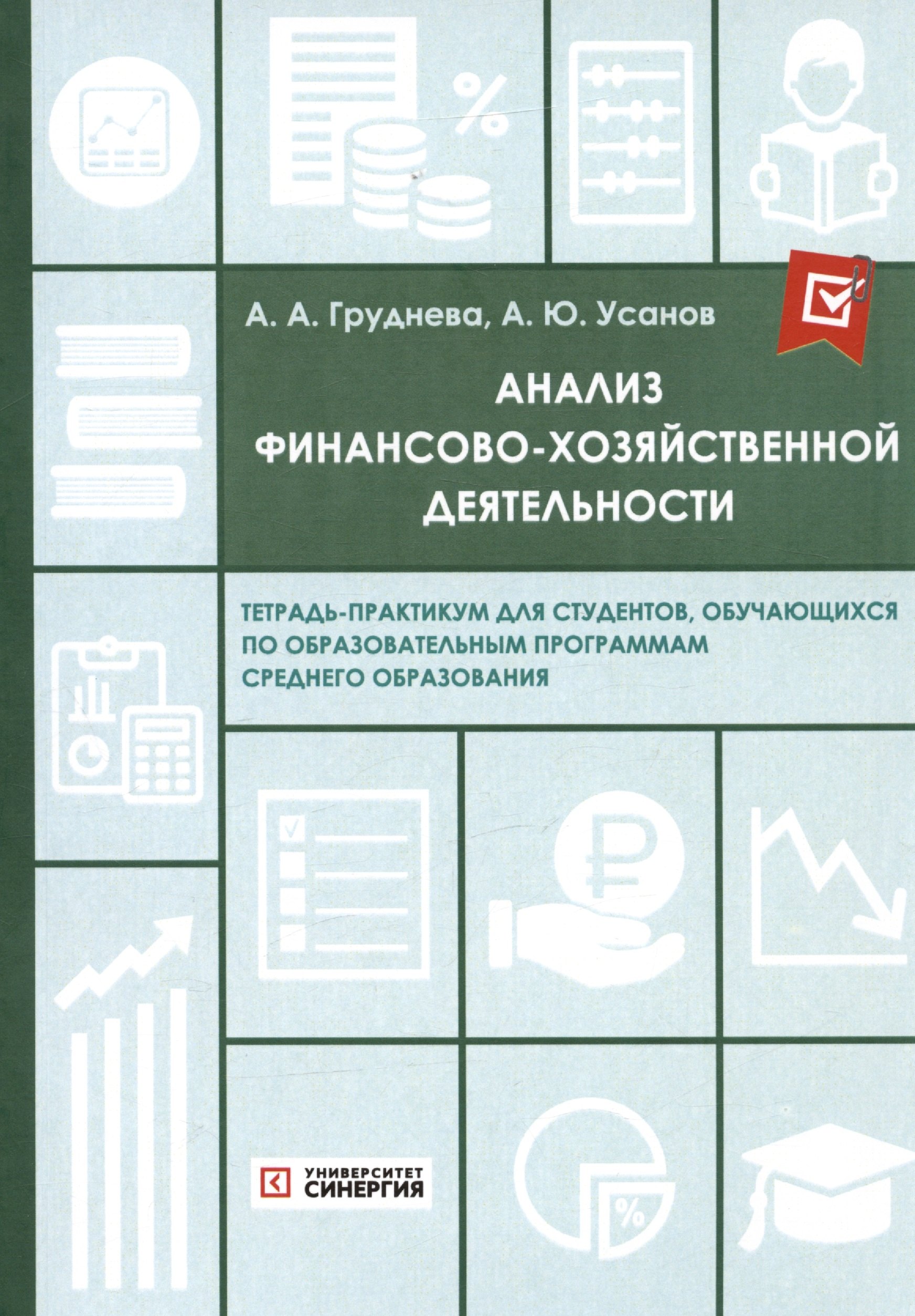 

Анализ финансово-хозяйственной деятельности. Тетрадь-практикум