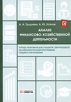 Анализ финансово-хозяйственной деятельности. Тетрадь-практикум