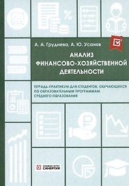 Анализ финансово-хозяйственной деятельности. Тетрадь-практикум