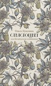 Страстоцвет, или Петербургские подоконники - 0