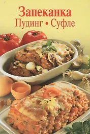 Запеканка. Пудинг. Суфле