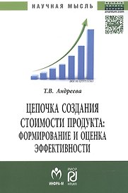 Цепочка создания стоимости продукта: формирование и оценка эффективности: Монография.