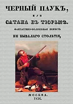 Черный паук, или Сатана в тюрьме. Фантастико-волшебная повесть небывалого столетия
