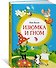 Изюмка и гном - 1