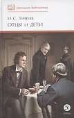 Отцы и дети (худ. Клепаков) - 0