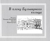 В плену Бульварного кольца - 0